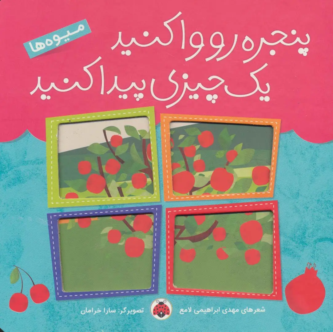 جلد کتاب پنجره رو وا کنید یک چیزی پیدا کنید (میوه ها)