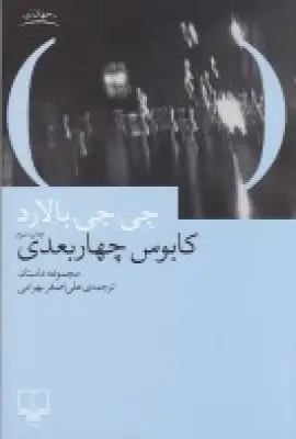 جلد کتاب کابوس چهاربعدی