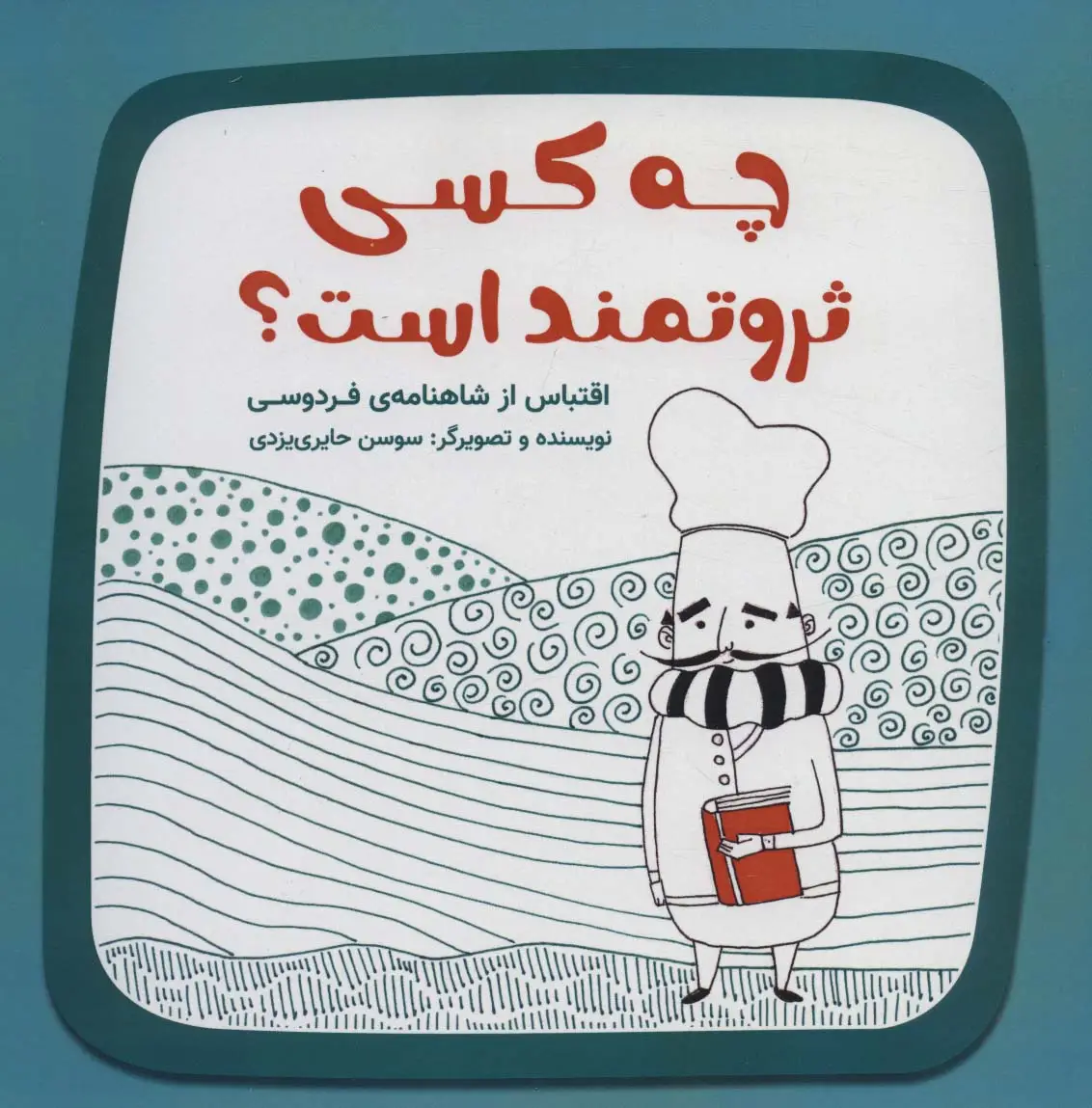 جلد کتاب چه کسی ثروتمند است؟