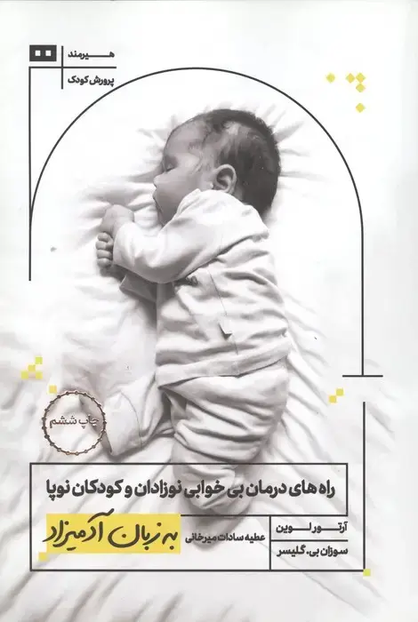 جلد کتاب راه های درمان بی خوابی نوزادان و کودکان نوپا به زبان آدمیزاد