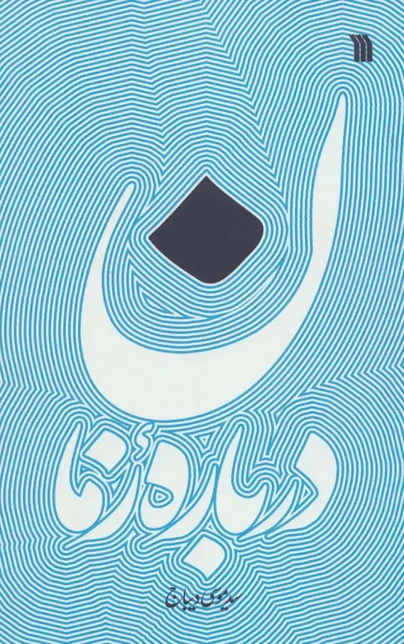 جلد کتاب درباره زمان