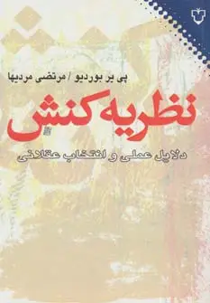 جلد کتاب نظریه کنش (دلایل عملی و انتخاب عقلانی)