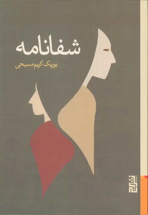 جلد کتاب شفانامه