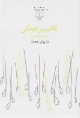جلد کتاب کتاب بی‌هودگی