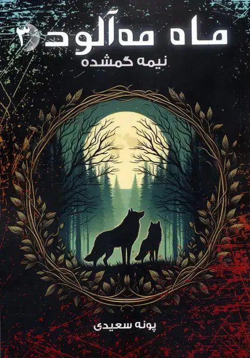 جلد کتاب ماه مه آلود 3 (نیمه گمشده)