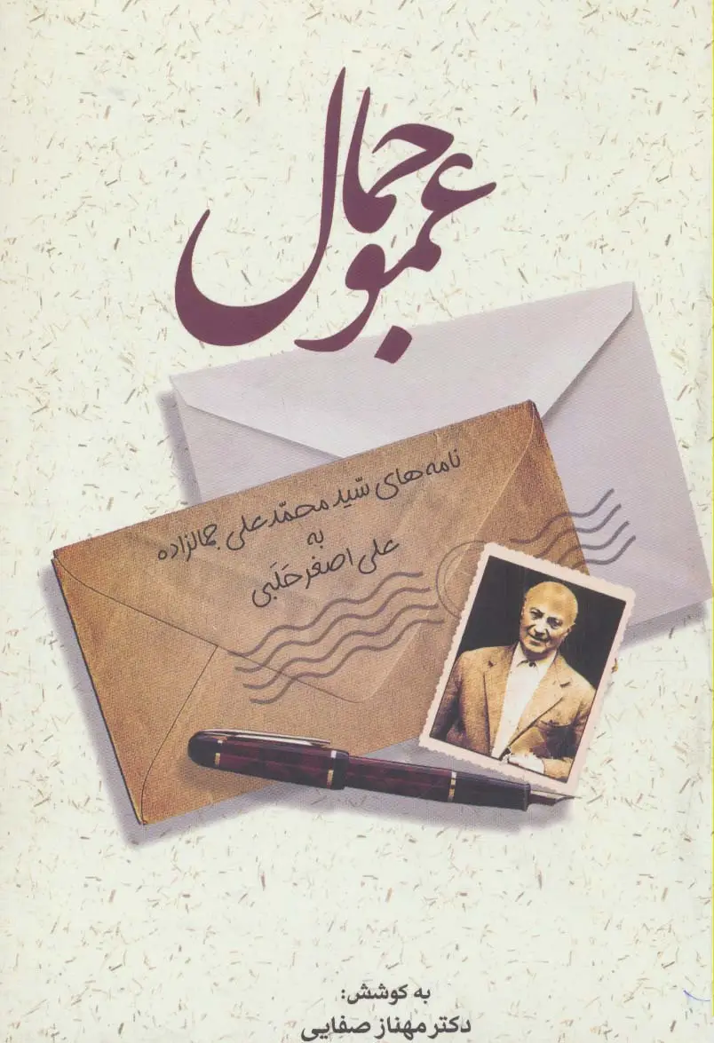 جلد کتاب عمو جمال (نامه های سید محمدعلی جمالزاده به علی اصغر حلبی)