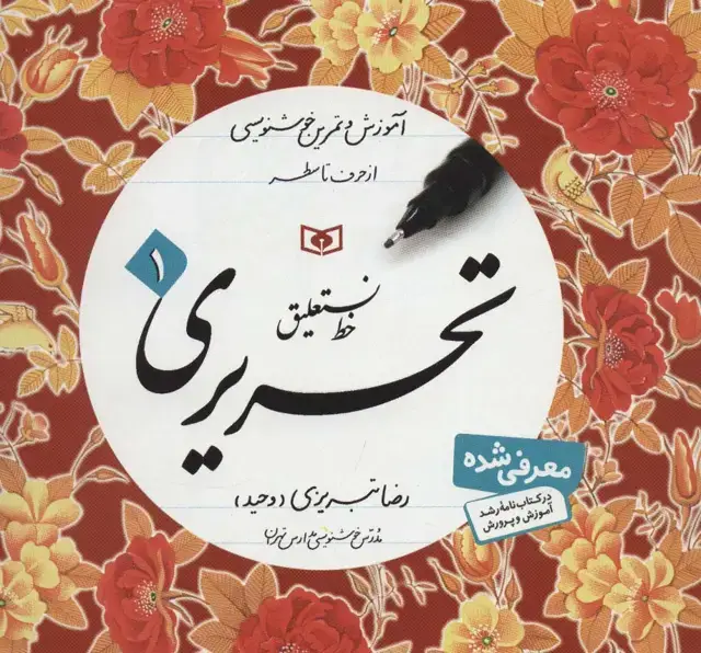 جلد کتاب آموزش خط (آموزش و تمرین خوشنویسی،خط نستعلیق،تحریری)،(4جلدی)