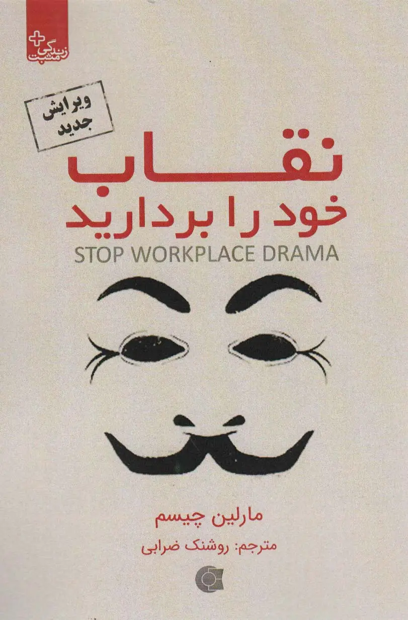 جلد کتاب نقاب خود را بردارید (زندگی مثبت)