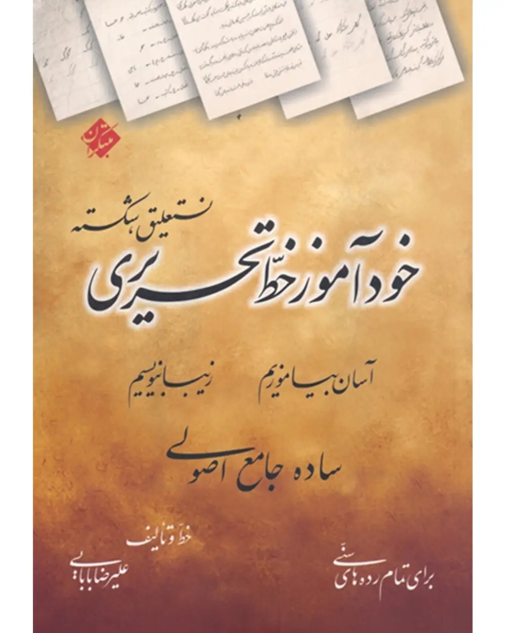 جلد کتاب کتاب خودآموز خط تحریری نستعلیق، شکسته (آسان بیاموزیم، زیبا بنویسیم)