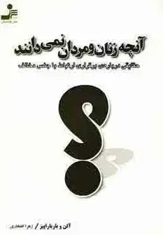 جلد کتاب آنچه زنان و مردان نمی دانند (حقایقی درباره ی برقراری ارتباط با جنس مخالف)