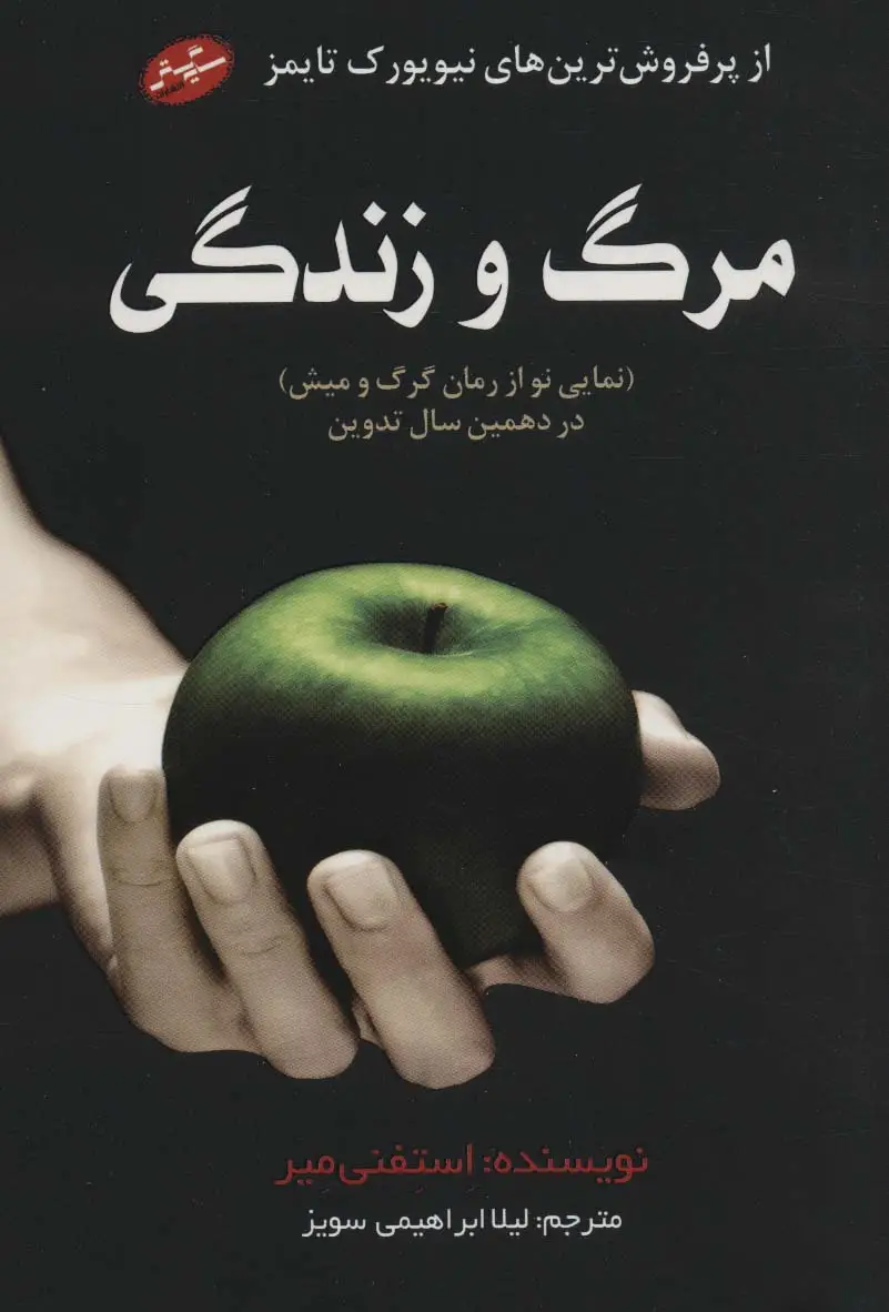 جلد کتاب مرگ و زندگی (نمایی نو از رمان گرگ و میش در دهمین سال تدوین)