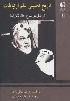 جلد کتاب تاریخ تحلیلی علم ارتباطات 1 (رویکردی شرح حال نگارانه)