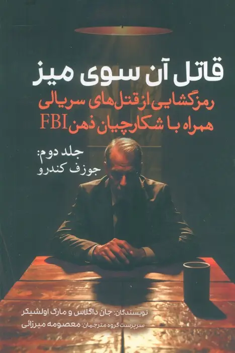 جلد کتاب قاتل آن سوی میز (رمزگشایی از قتل های سریالی همراه با شکارچیان ذهن FBI)،(جلد دوم:جوزف کندرو)