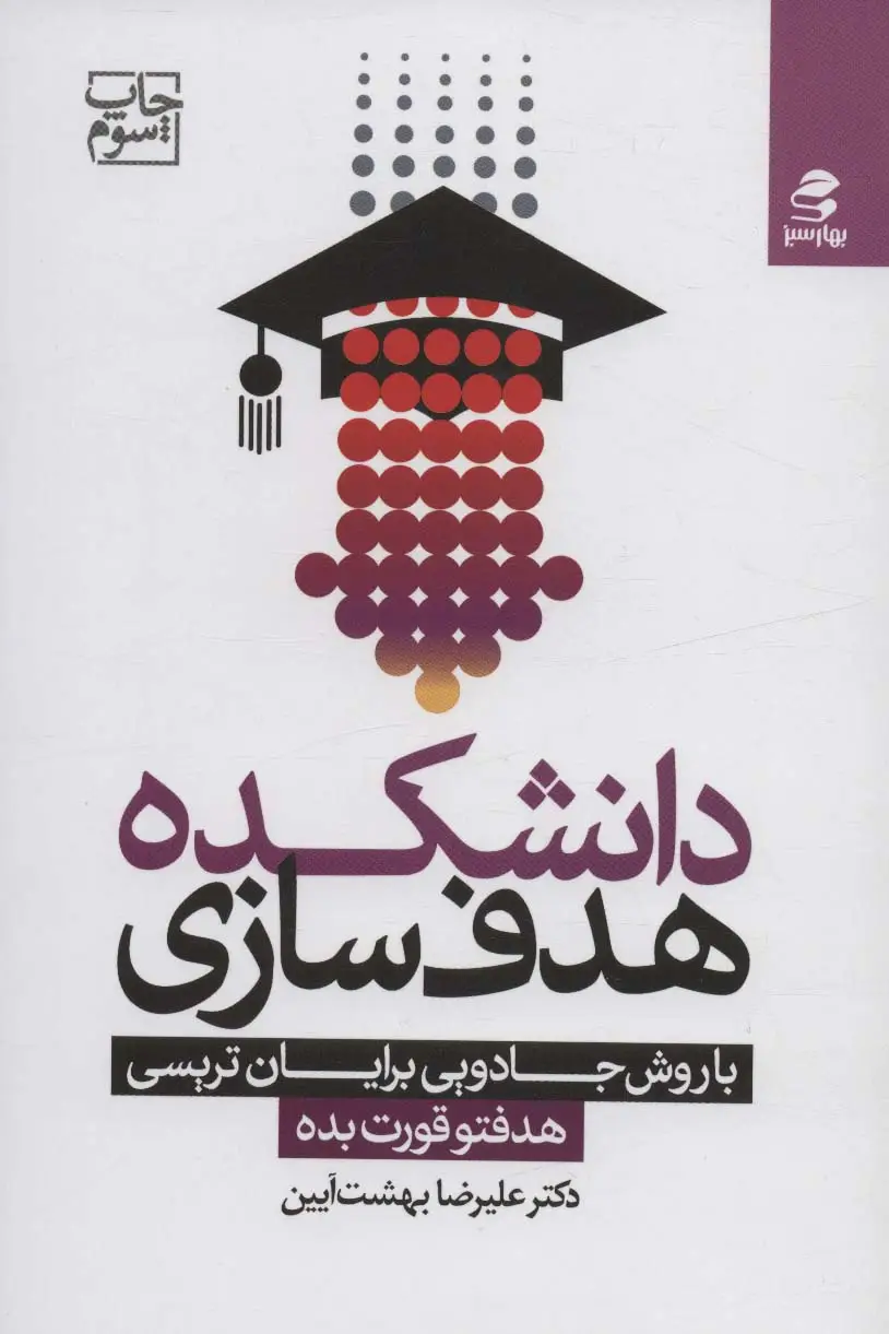 جلد کتاب دانشکده هدف سازی با روش جادویی برایان تریسی (هدفتو قورت بده)