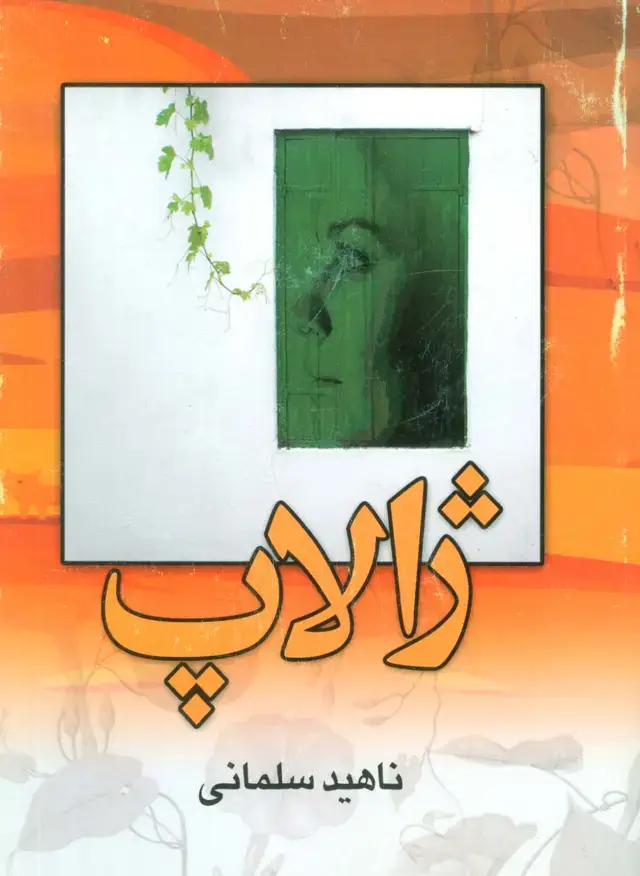 جلد کتاب ژالاپ