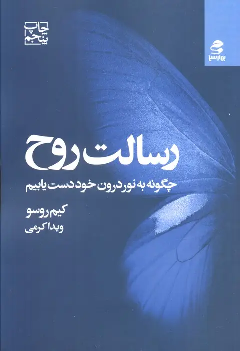 جلد کتاب رسالت روح (چگونه به نور درون خود دست یابیم)