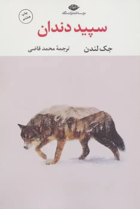 جلد کتاب سپید دندان