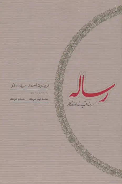 جلد کتاب رساله در مناقب خداوندگار