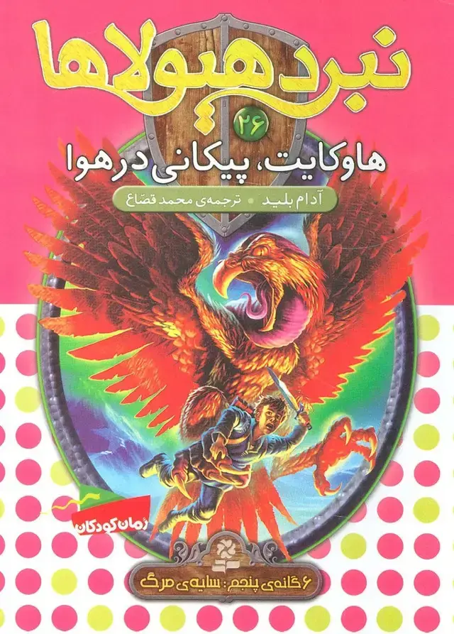 جلد کتاب نبرد هیولاها26 (6 گانه ی پنجم:سایه ی مرگ (هاوکایت،پیکانی در هوا))