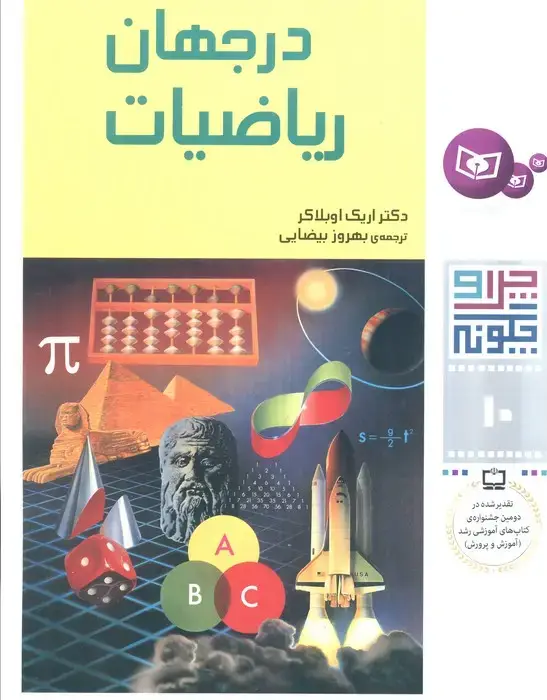 جلد کتاب چرا و چگونه10 (در جهان ریاضیات)