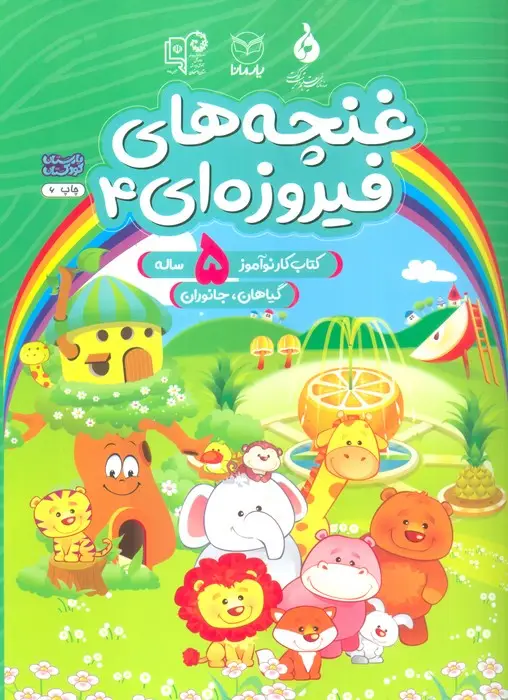 جلد کتاب غنچه های فیروزه ای 4 (کتاب کار نوآموز 5 ساله:گیاهان،جانوران)