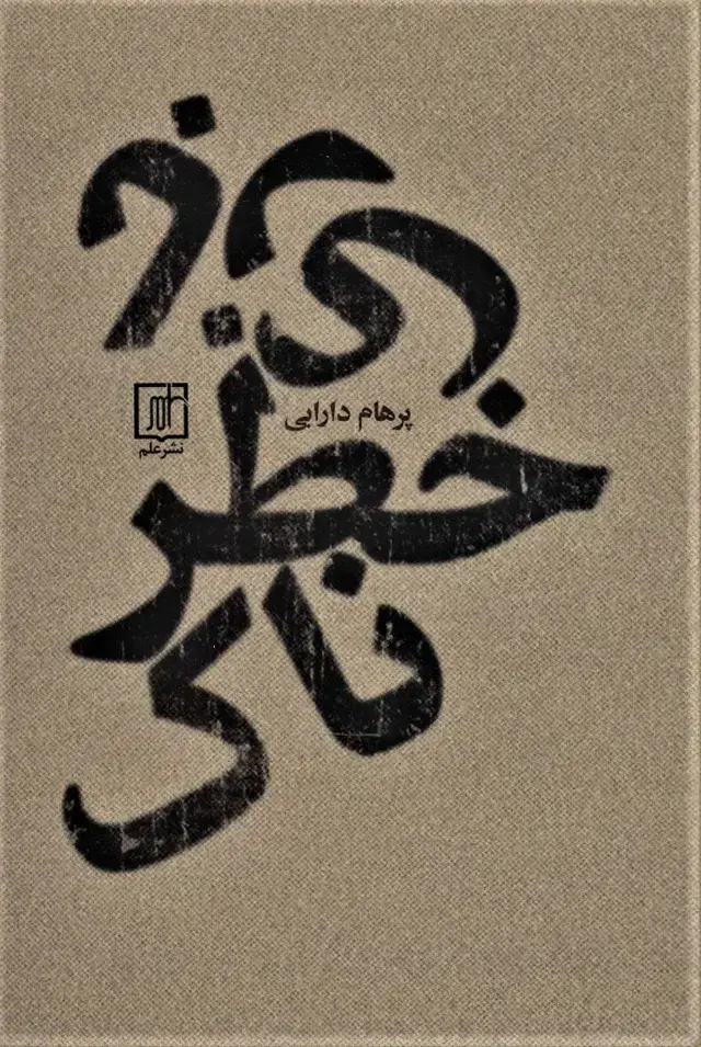 جلد کتاب بازی خطرناک