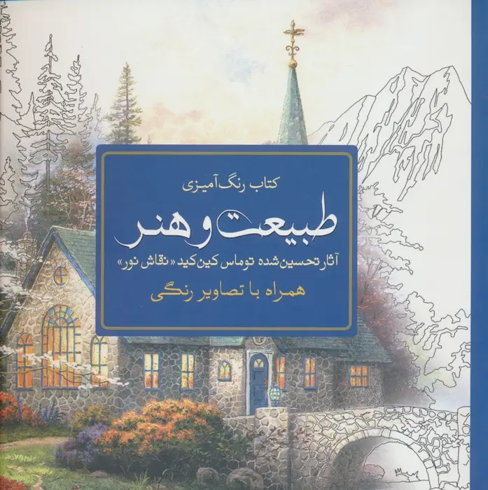 جلد کتاب کتاب رنگ آمیزی طبیعت و هنر (آثار تحسین شده توماس کین کید «نقاش نور»)
