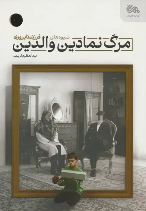 جلد کتاب مرگ نمادین والدین (شیوه های فرزندناپروری)