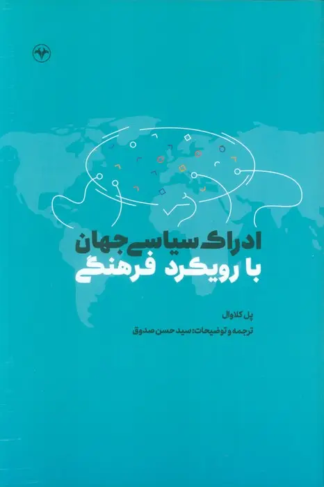 جلد کتاب ادراک سیاسی جهان با رویکرد فرهنگی