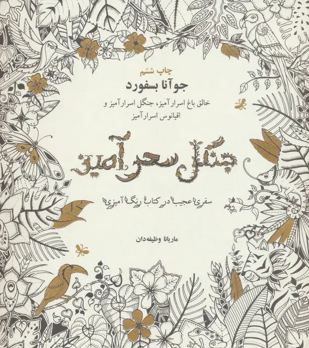 جلد کتاب جنگل سحرآمیز (سفری عجیب در کتاب رنگ آمیزی)