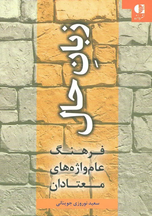 جلد کتاب زبان حال (فرهنگ عام واژه های معتادان)