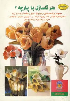 جلد کتاب دنیای هنر گلسازی با پارچه 2