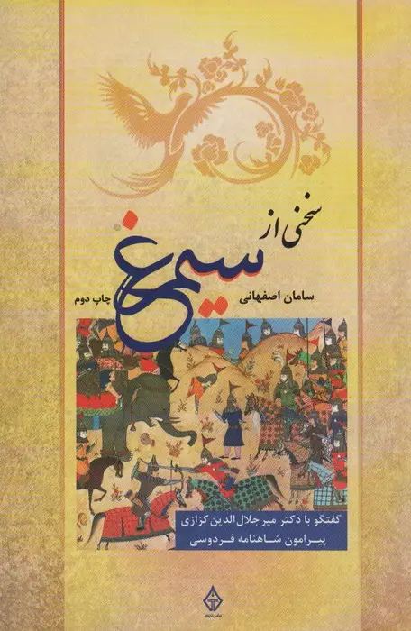 جلد کتاب سخنی از سیمرغ (گفتگو با دکتر میرجلال الدین کزازی پیرامون شاهنامه فردوسی)
