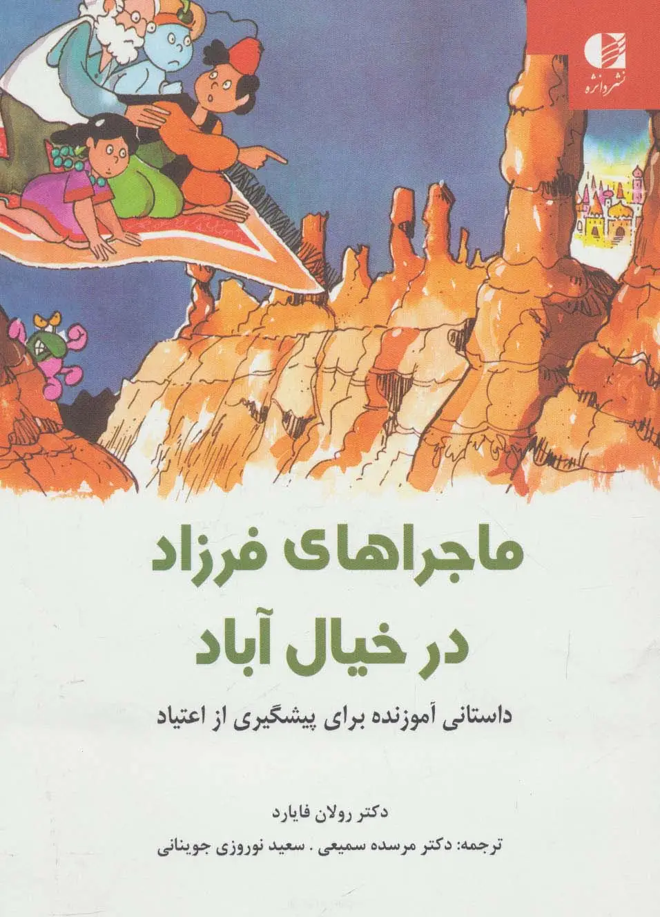 جلد کتاب ماجراهای فرزاد در خیال آباد (داستانی آموزنده برای پیشگیری از اعتیاد)،(گلاسه)