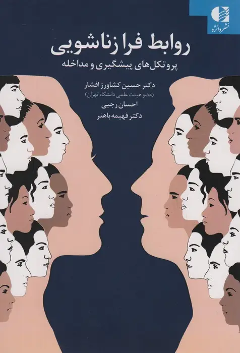 جلد کتاب روابط فرا زناشویی (پروتکل های پیشگیری و مداخله)