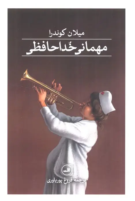 جلد کتاب مهمانی خداحافظی