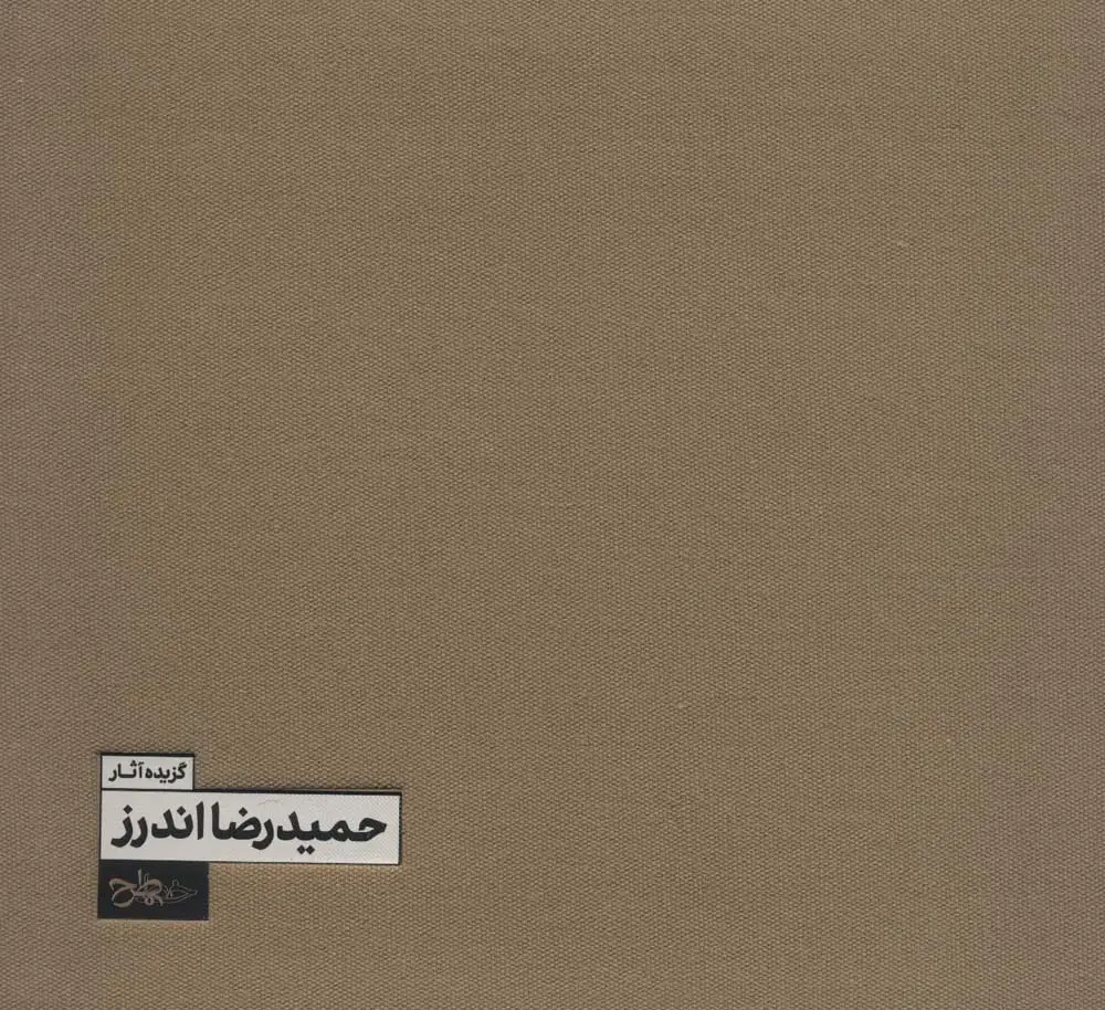 جلد کتاب گزیده آثار حمیدرضا اندرز (2زبانه،گلاسه)