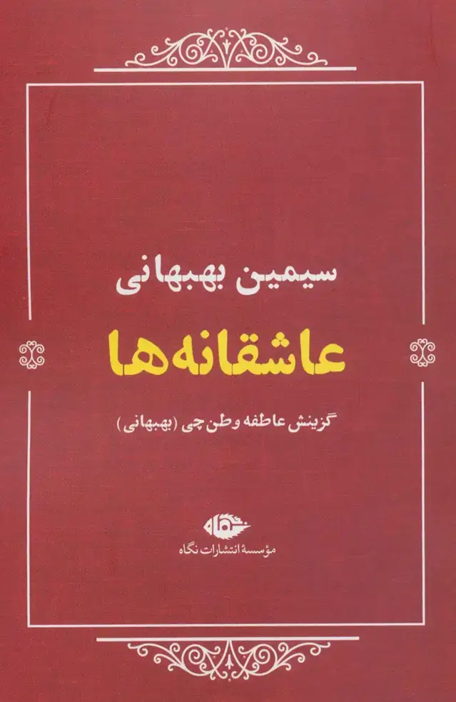 جلد کتاب عاشقانه ها:سیمین بهبهانی