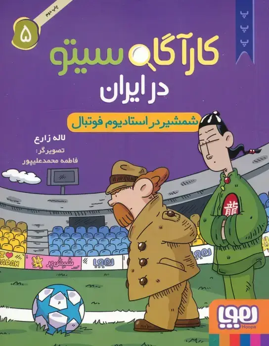 جلد کتاب کارآگاه سیتو در ایران 5 (شمشیر در استادیوم فوتبال)