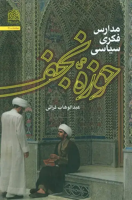 جلد کتاب مدارس فکری سیاسی حوزه نجف