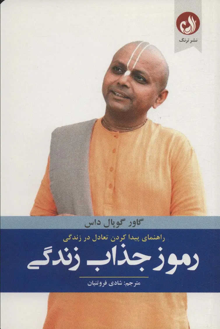 جلد کتاب رموز جذاب زندگی (راهنمای پیدا کردن تعادل در زندگی)