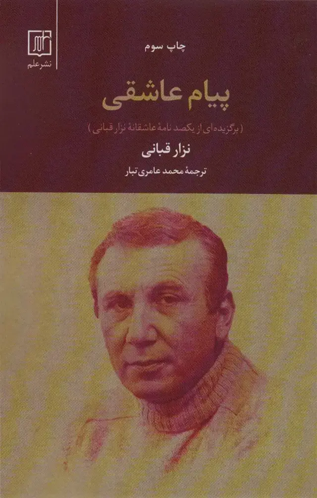 جلد کتاب پیام عاشقی (برگزیده ای از یکصد نامه عاشقانه نزار قبانی)