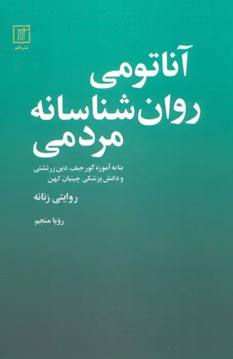جلد کتاب آناتومی روانشناسانه مردمی