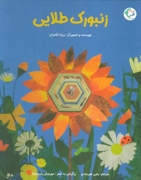 جلد کتاب زنبورک طلایی