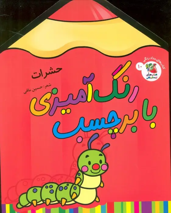 جلد کتاب رنگ آمیزی با برچسب 10 (حشرات)،(2زبانه)
