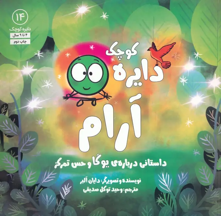 جلد کتاب دایره کوچک14 (دایره کوچک آرام:داستانی درباره ی یوگا و حس تمرکز)