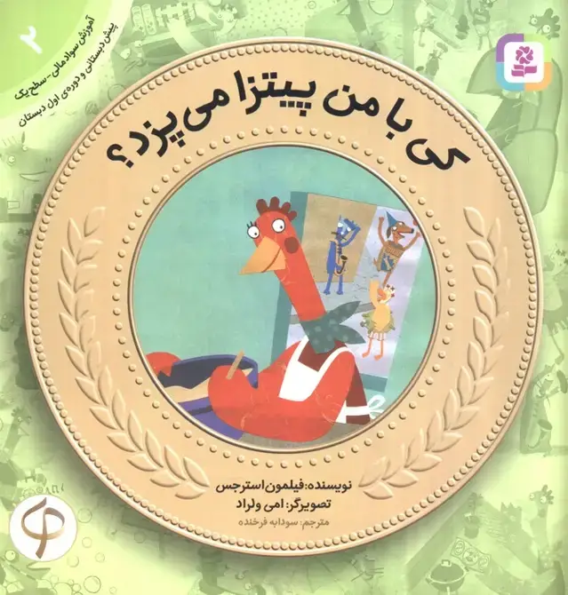 جلد کتاب کی با من پیتزا می پزد؟ (آموزش سواد مالی به کودکان 2)