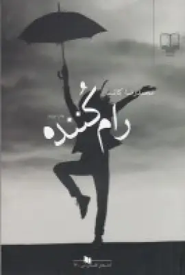 جلد کتاب رام‌کننده