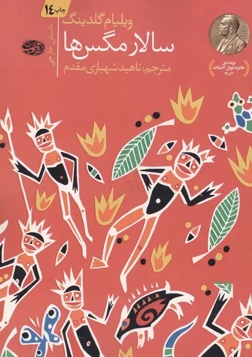 جلد کتاب سالار مگس ها