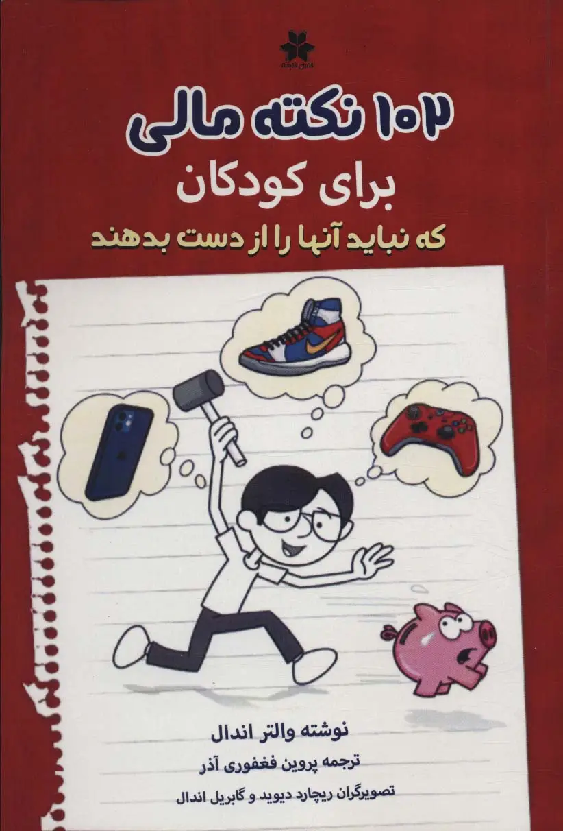 جلد کتاب 102 نکته مالی برای کودکان که نباید آنها را از دست بدهند